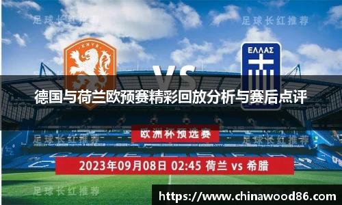 德国与荷兰欧预赛精彩回放分析与赛后点评
