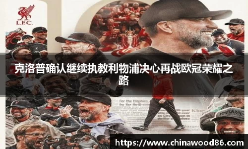 克洛普确认继续执教利物浦决心再战欧冠荣耀之路