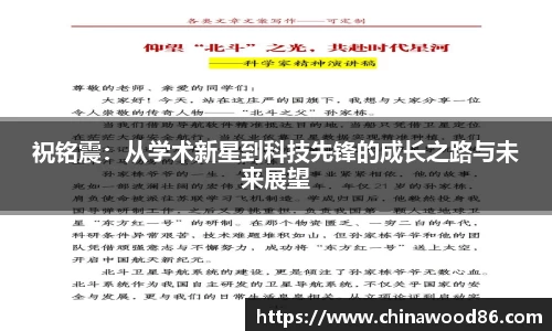 祝铭震：从学术新星到科技先锋的成长之路与未来展望