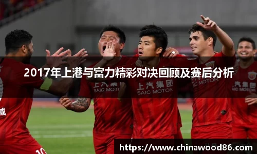 2017年上港与富力精彩对决回顾及赛后分析