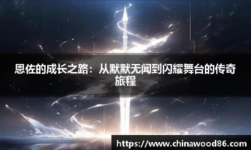 恩佐的成长之路：从默默无闻到闪耀舞台的传奇旅程