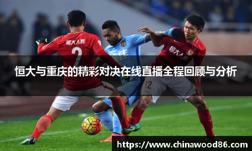 恒大与重庆的精彩对决在线直播全程回顾与分析