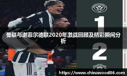 曼联与谢菲尔德联2020年激战回顾及精彩瞬间分析