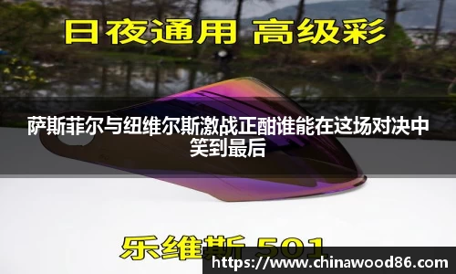 萨斯菲尔与纽维尔斯激战正酣谁能在这场对决中笑到最后