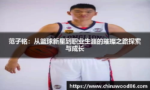范子铭：从篮球新星到职业生涯的璀璨之路探索与成长